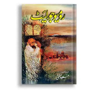 رومیو جولیٹ Asan Mart