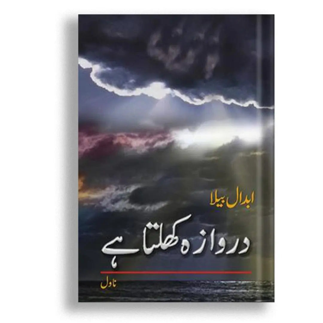 دروازہ کھلتا ہے Asan Mart