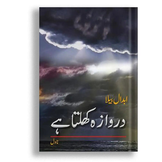 دروازہ کھلتا ہے Asan Mart