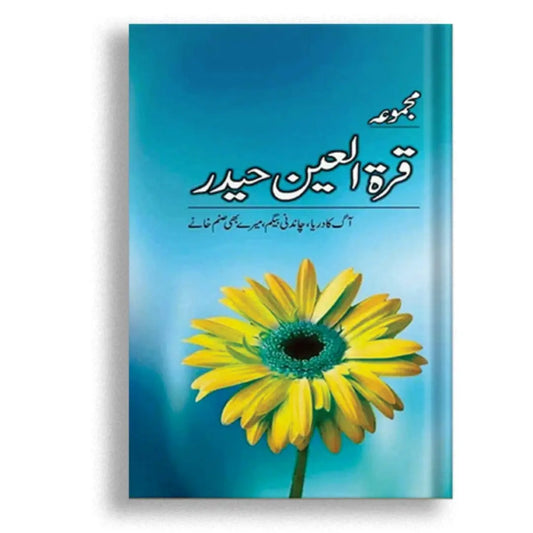 مجموعہ قراۃالعین Asan Mart
