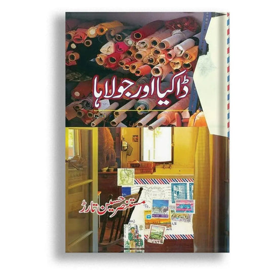ڈاکیا اور جولاہا Asan Mart