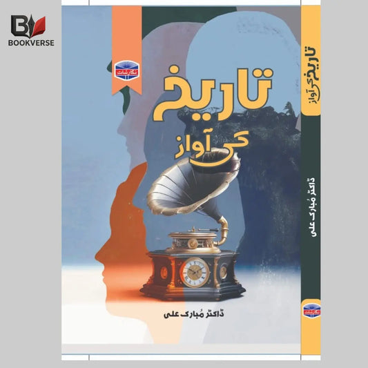 تاریخ کی آواز Asan Mart