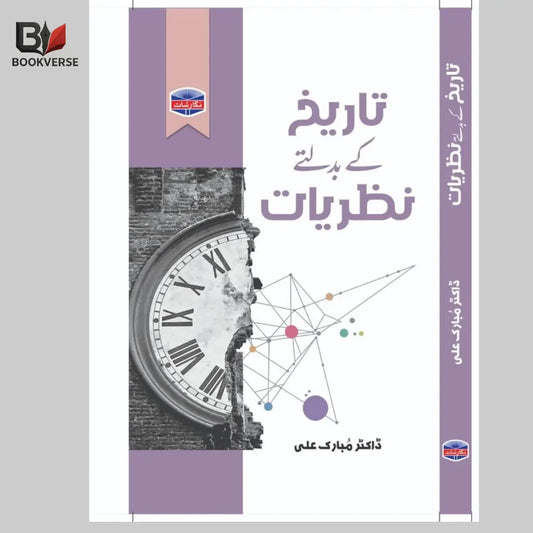 تاریخ کے بدلتے نظریات Asan Mart