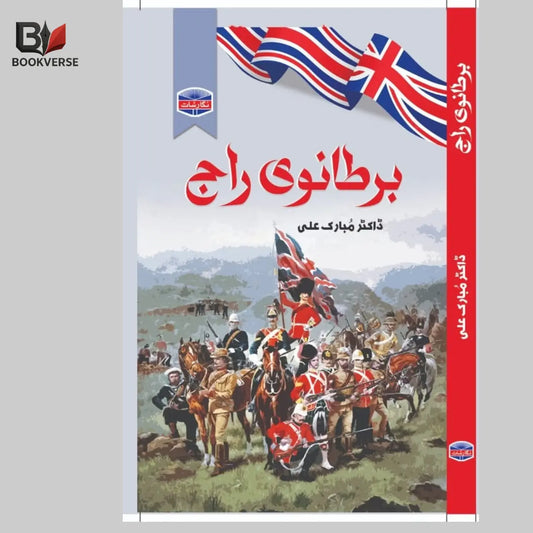 برطانوی راج Asan Mart