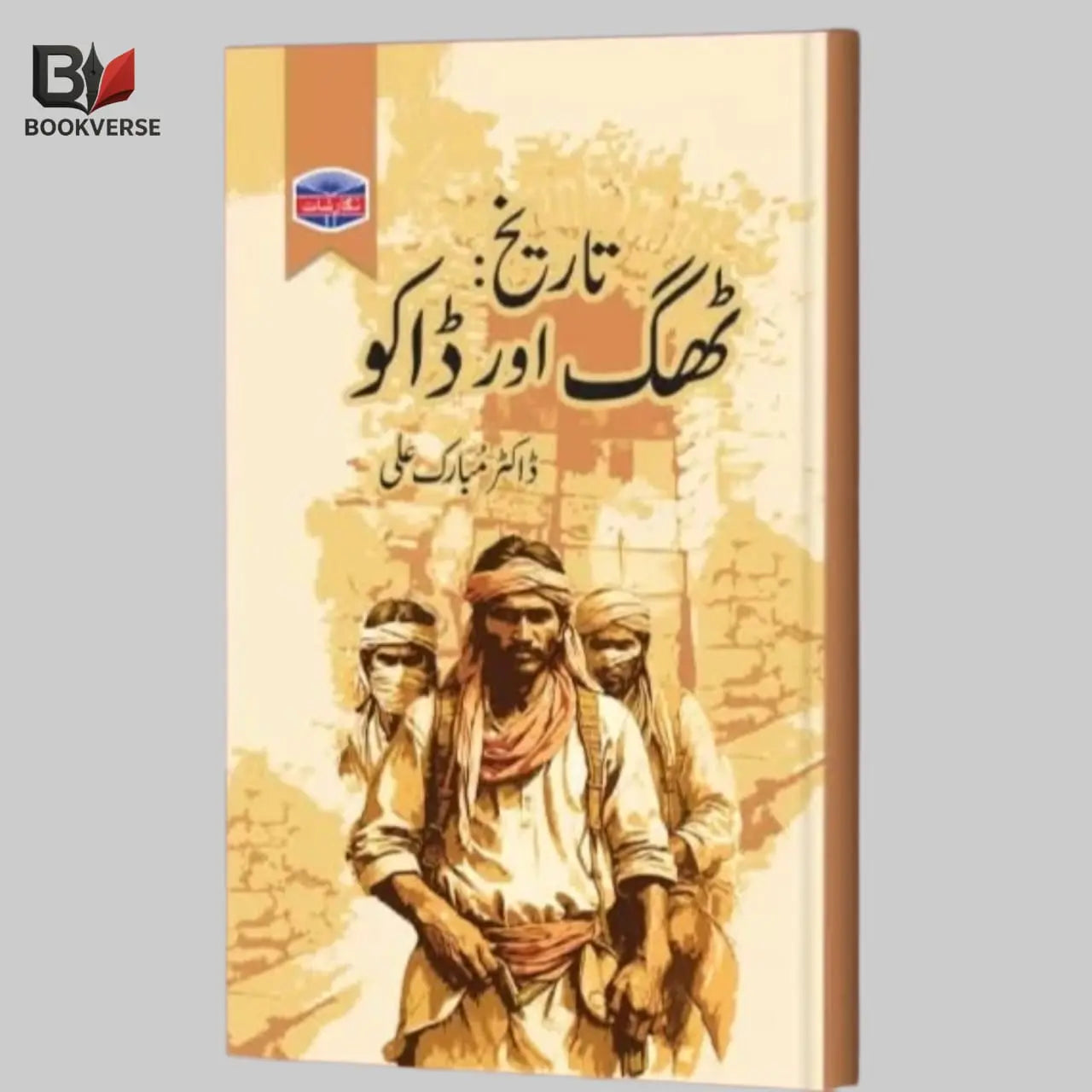 تاریخ ٹھگ اور ڈاکو Asan Mart