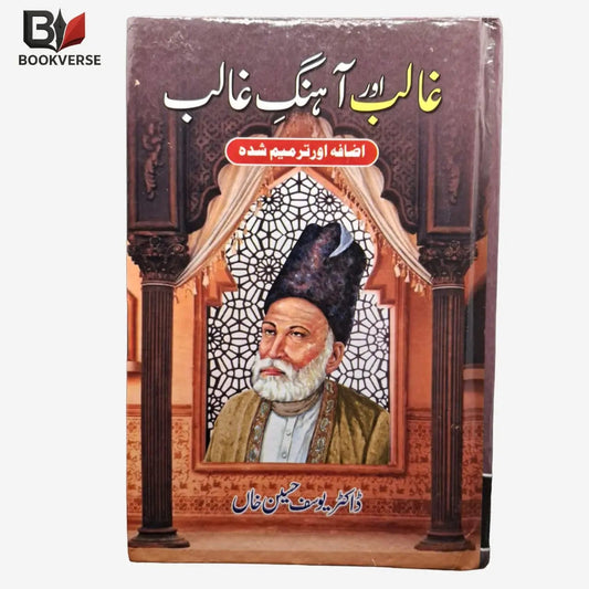 Ghalib aur Aahang-e-Ghalib – غالب اور آہنگِ غالب (Urdu Literary Criticism on Mirza Ghalib) Asan Mart