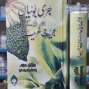 Herbs and Their Amazing Benefits – جڑی بوٹیاں اور ان کے عجیب و غریب فوائد (Urdu Herbal Medicine Book) My Store